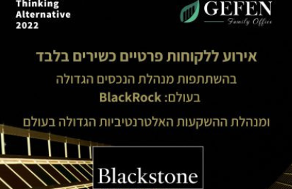 כנס משקיעים כשירים בהרצליה בהשתתפות BlackRock ו Blackstone